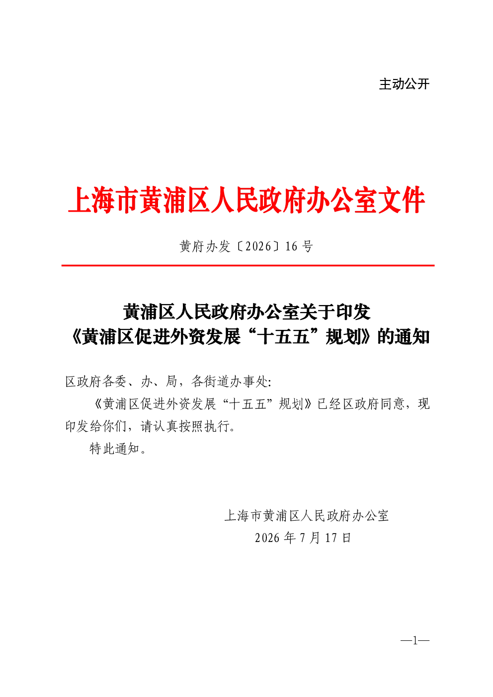 黄浦区人民政府办公室关于印发《黄浦区促进外资发展“十五五”规划》的通知