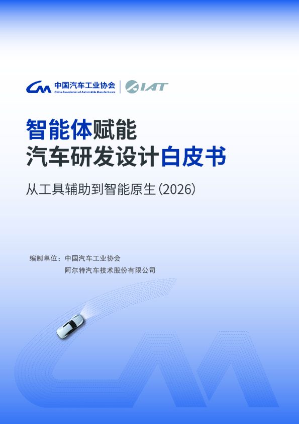 智能体赋能汽车研发设计白皮书——从工具辅助到智能原生（2026）
