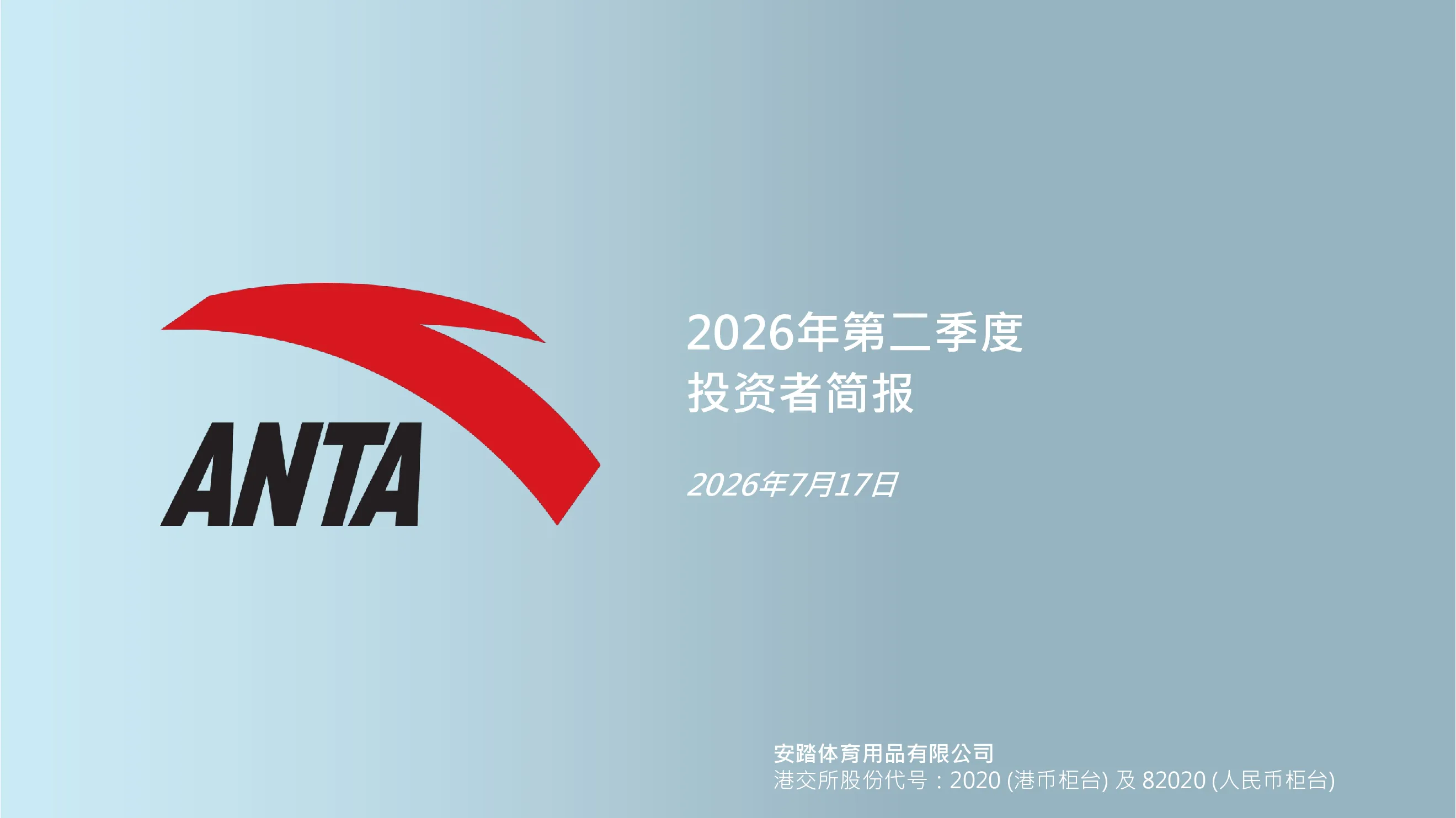 2026年第二季度：投资者简报