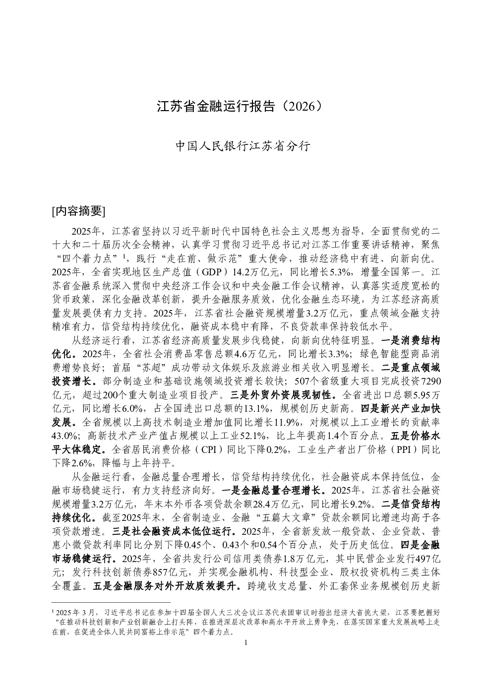 江苏省金融运行报告（2026）