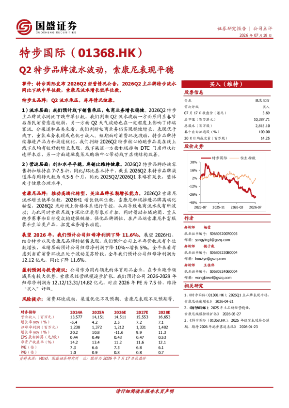 Q2特步品牌流水波动，索康尼表现平稳