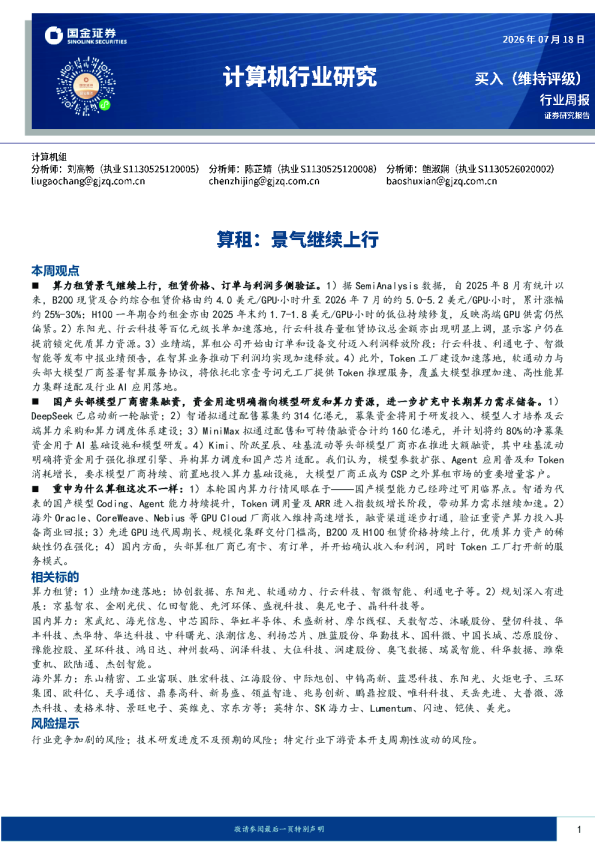计算机行业研究：算租，景气继续上行