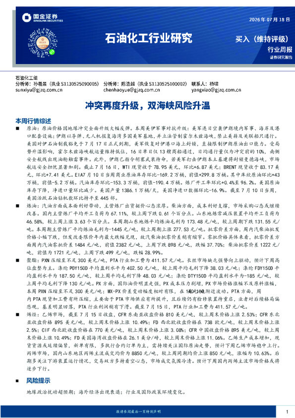 石油化工行业研究：冲突再度升级，双海峡风险升温
