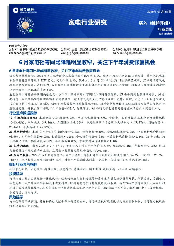 家电行业研究：6月家电社零同比降幅明显收窄，关注下半年消费修复机会