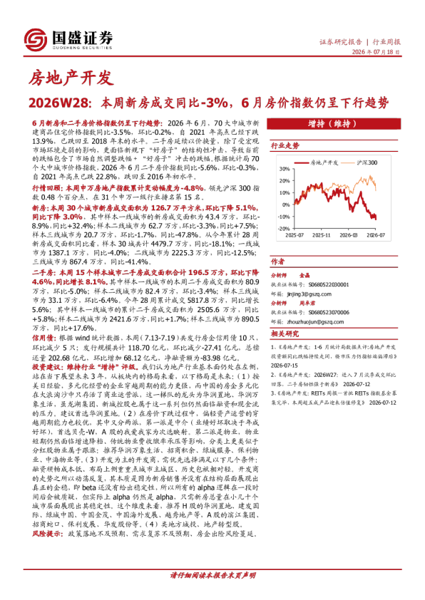房地产开发2026W28：本周新房成交同比-3%，6月房价指数仍呈下行趋势