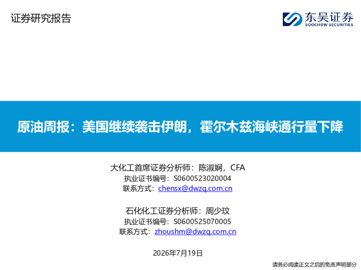 原油周报：美国继续袭击伊朗，霍尔木兹海峡通行量下降