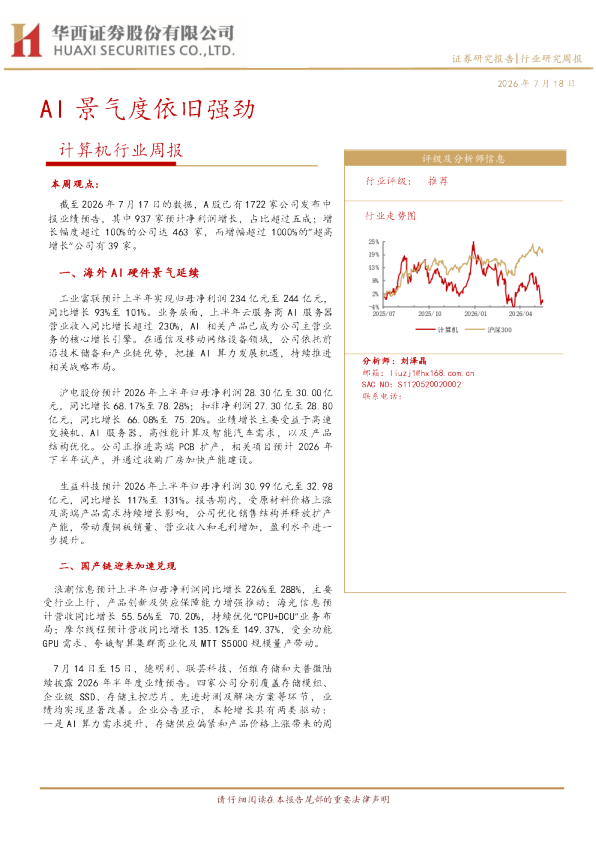 计算机行业周报：AI景气度依旧强劲