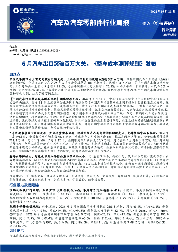 汽车及汽车零部件行业周报：6月汽车出口突破百万大关，《整车成本测算规则》发布
