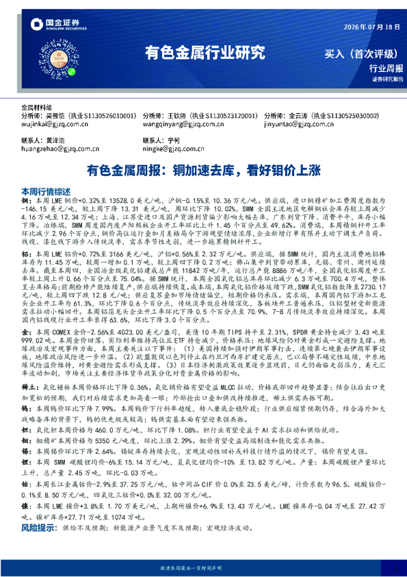 有色金属周报：铜加速去库，看好钼价上涨
