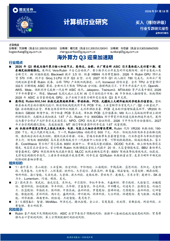 计算机行业研究：海外算力Q3迎来加速期