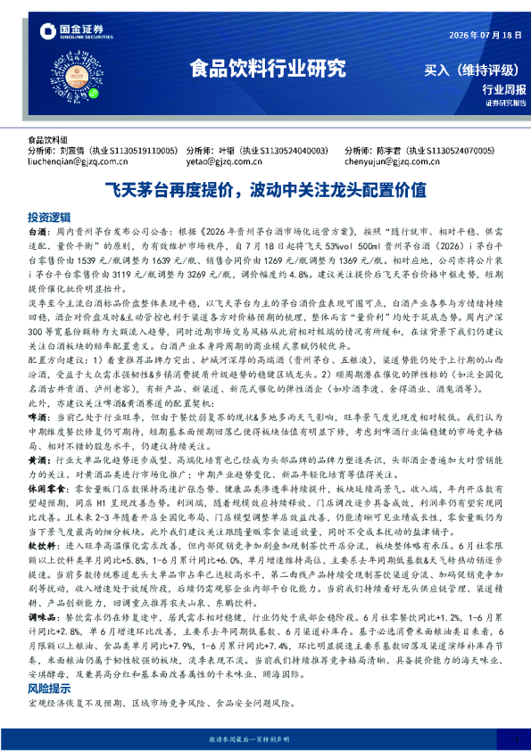 食品饮料行业研究：飞天茅台再度提价，波动中关注龙头配置价值