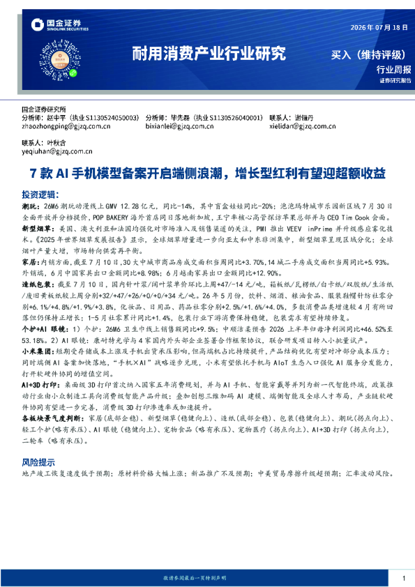 耐用消费产业行业研究：7款AI手机模型备案开启端侧浪潮，增长型红利有望迎超额收益