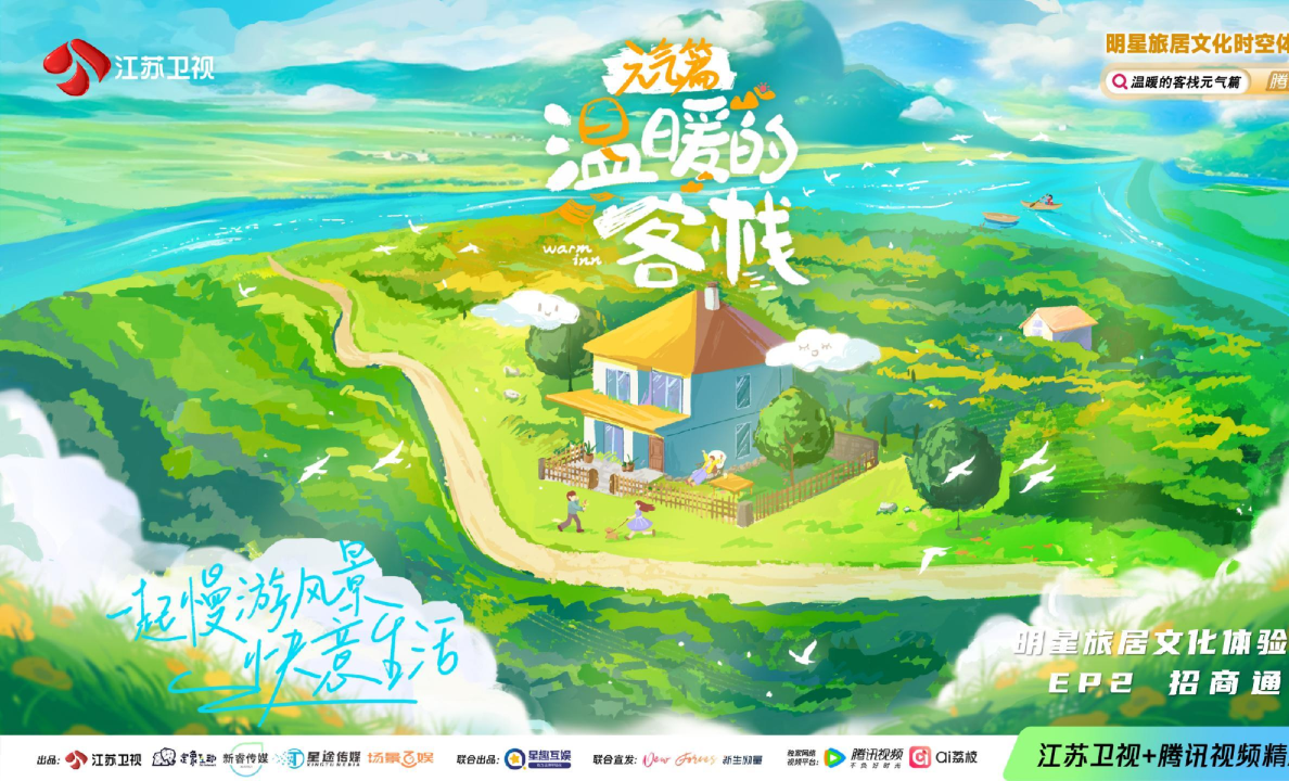 《温暖的客栈·元气篇》通案
