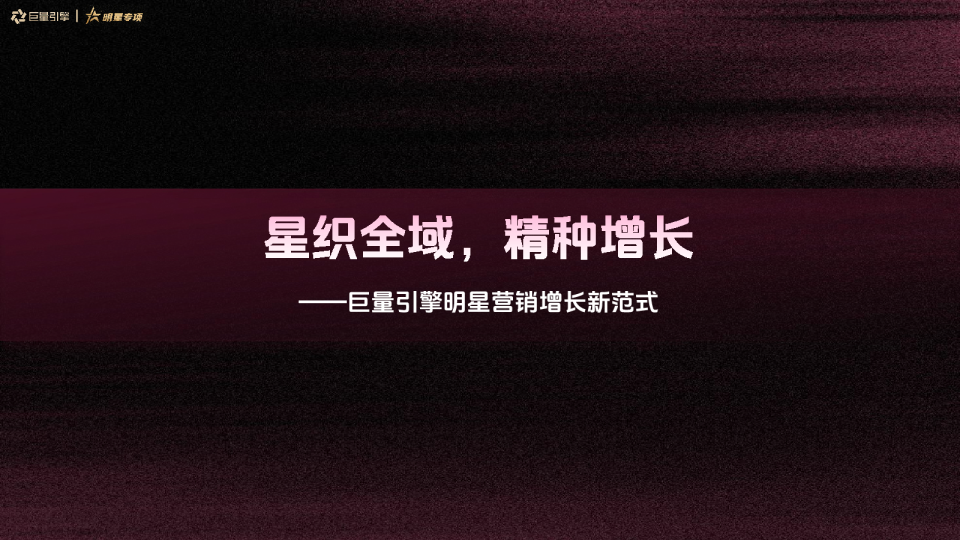 星织全域，精种增长巨量引擎明星营销增长新范式