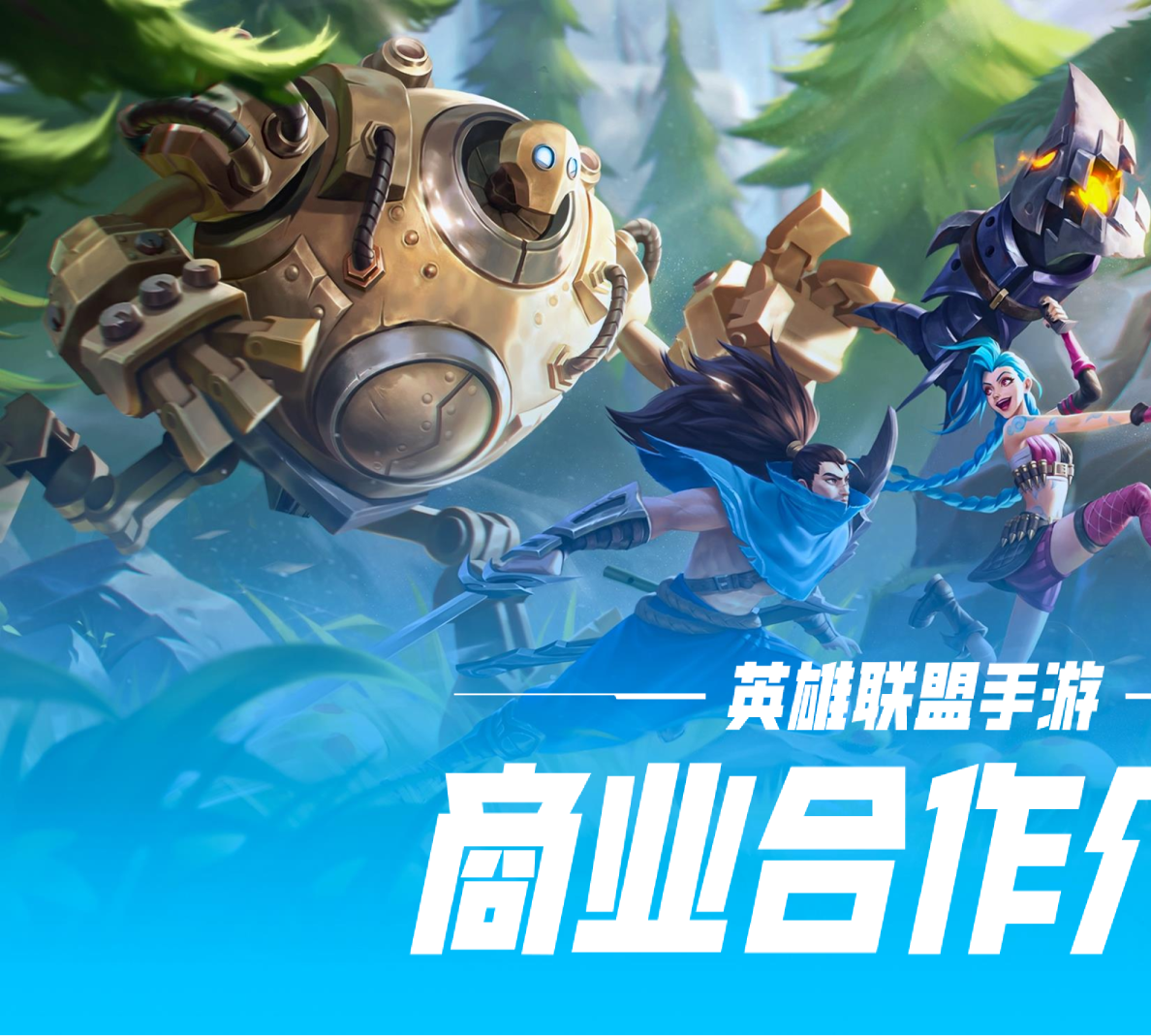 2026年英雄联盟手游商业合作介绍