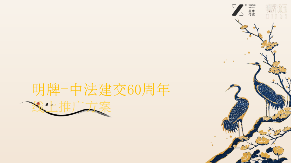 明牌小红书中法建交60周年传播规划