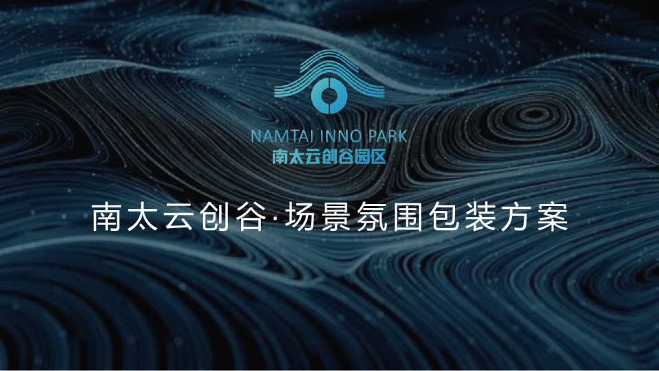 南太云创谷场景氛围包装方案