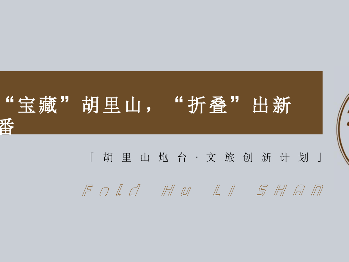胡里山炮台·文旅创新计划