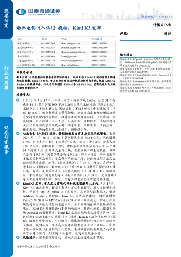 传播文化行业双周报：动画电影《八仙！》提档，Kimi K3发布
