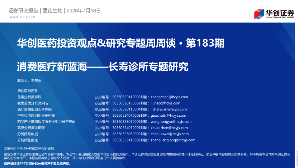 消费医疗新蓝海——长寿诊所专题研究