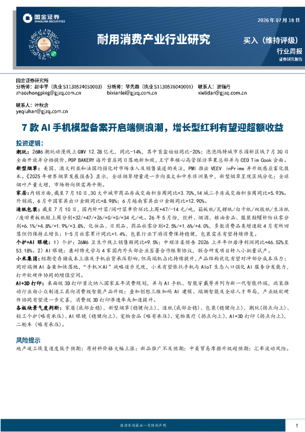 潮玩等轻工行业周报