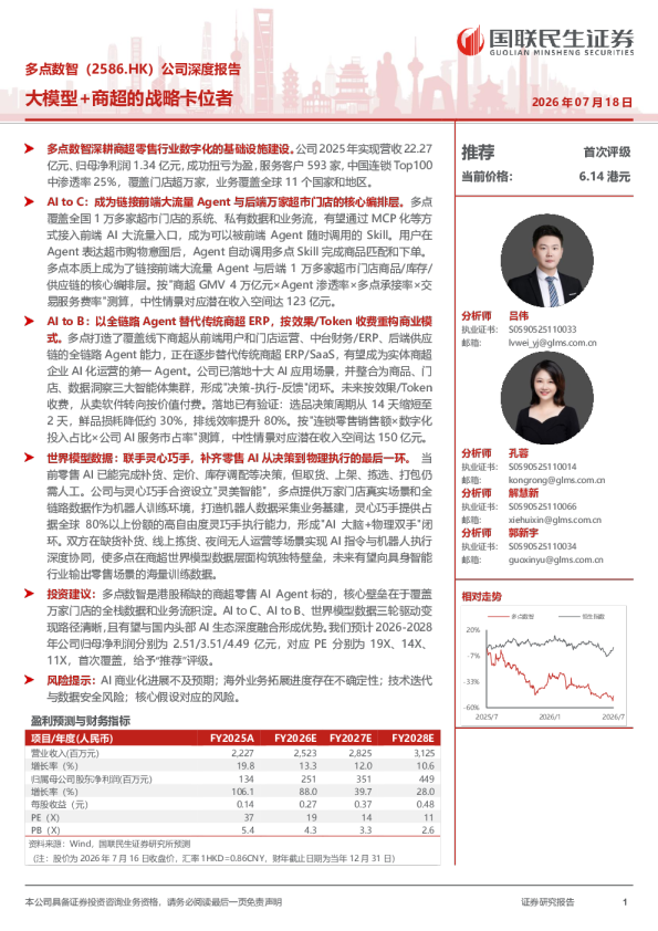 多点数智（2586.HK）公司深度报告：大模型+商超的战略卡位者