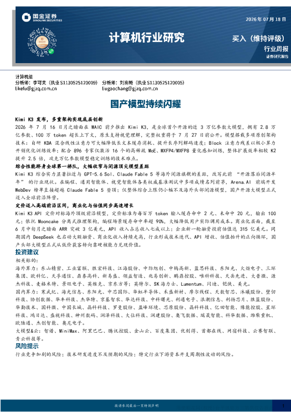计算机行业周报：国产大模型持续闪耀