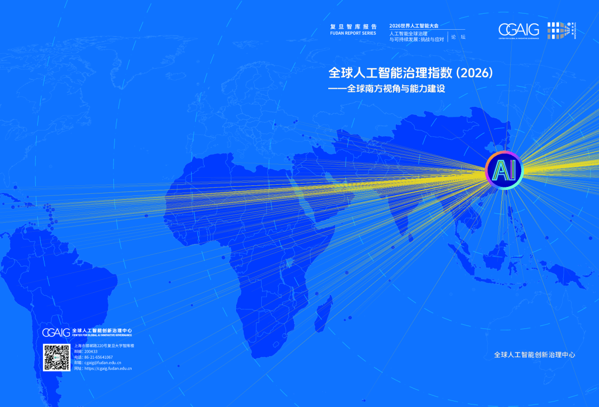 全球人工智能治理指数（2026）——全球南方视角与能力建设