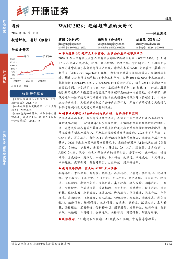 通信行业周报：WAIC2026：迎接超节点的大时代