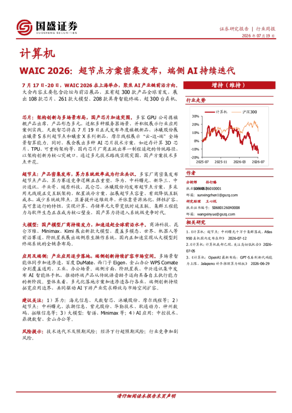 计算机行业周报：WAIC 2026：超节点方案密集发布，端侧AI持续迭代