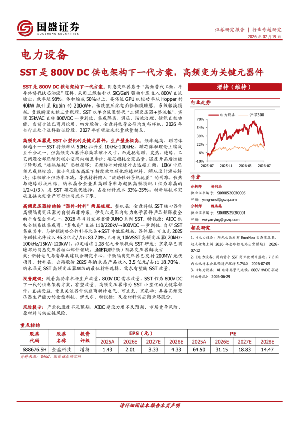 电力设备行业专题研究：SST是800V DC供电架构下一代方案，高频变为关键元器件