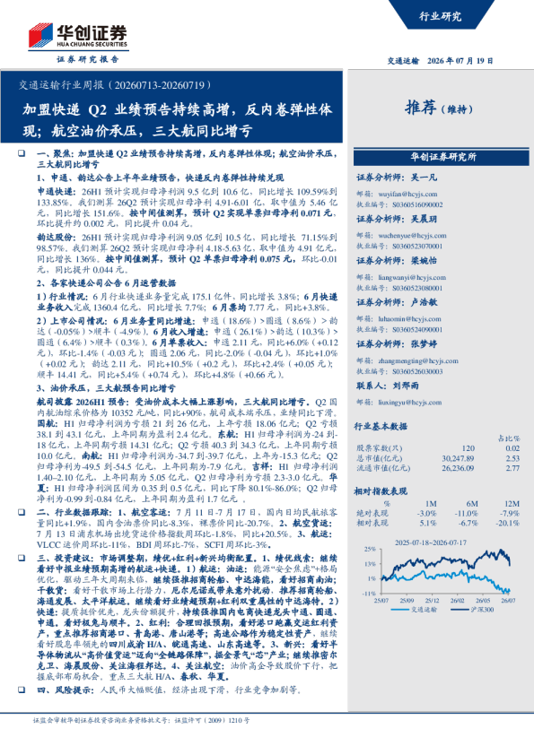 交通运输行业周报（20260713-20260719）：加盟快递Q2业绩预告持续高增，反内卷弹性体现；航空油价承压，三大航同比增亏