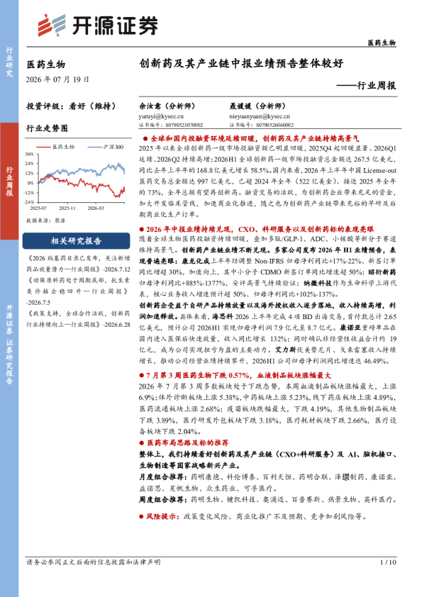 行业周报：创新药及其产业链中报业绩预告整体较好