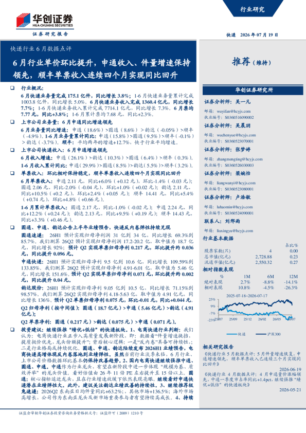 6月行业单价环比提升，申通收入、件量增速保持领先，顺丰单票收入连续四个月实现同比回升：快递行业6月数据点评