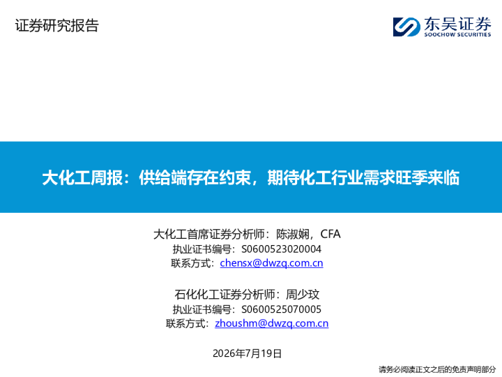大化工周报：供给端存在约束，期待化工行业需求旺季来临