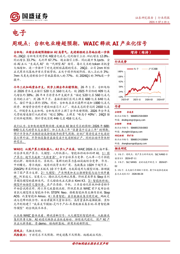 电子周观点：台积电业绩超预期，WAIC释放AI产业化信号