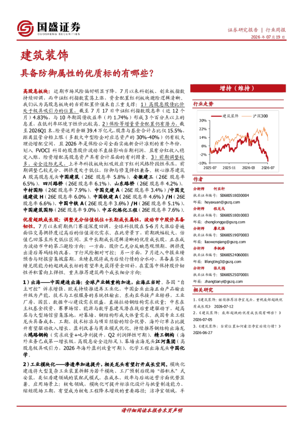 建筑装饰行业周报：具备防御属性的优质标的有哪些？