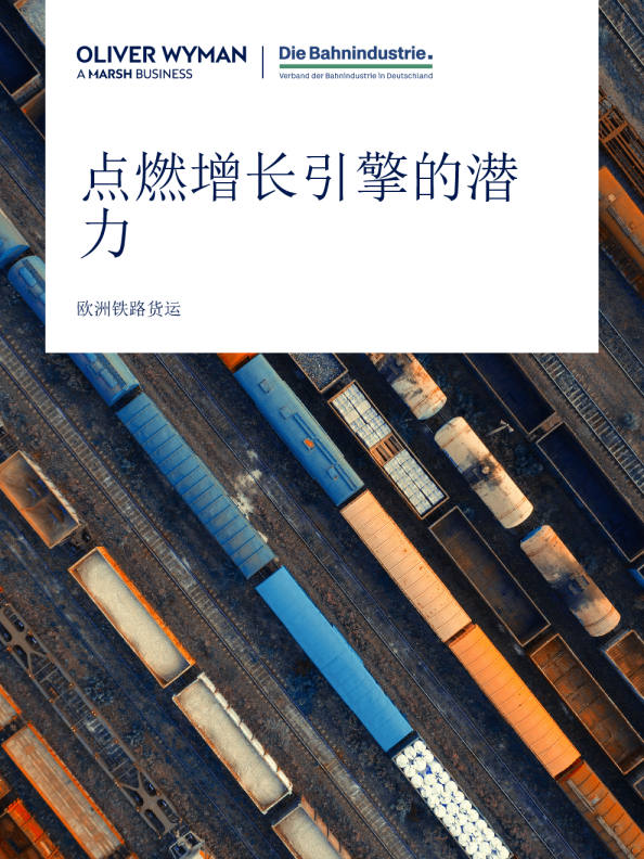 欧洲铁路货运：点燃增长引擎的潜力