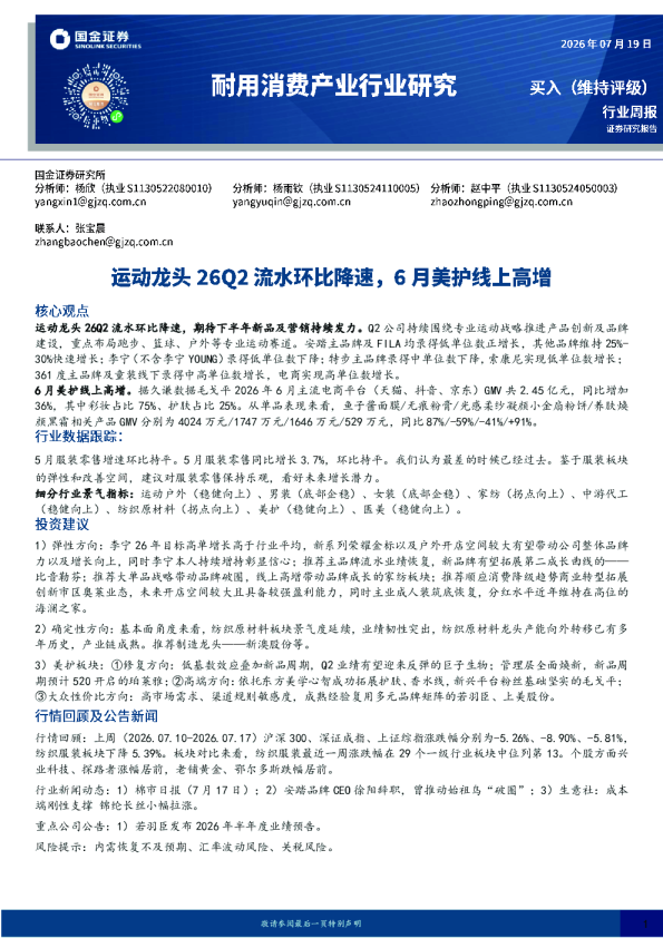 耐用消费产业行业研究：运动龙头26Q2流水环比降速，6月美护线上高增