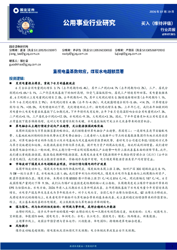 公用事业行业研究：重视电量基数效应，煤炭水电超额显著
