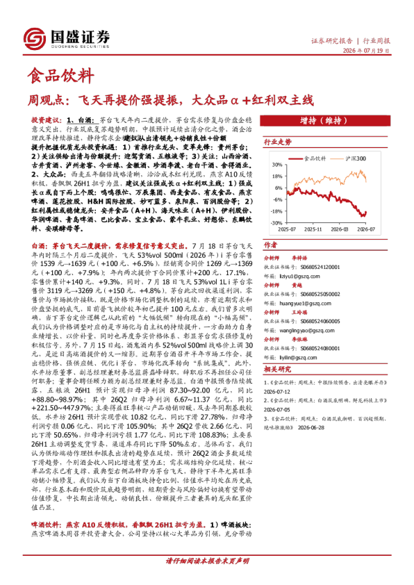 食品饮料周观点：飞天再提价强提振，大众品α+红利双主线