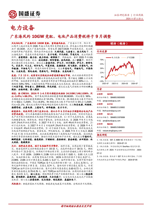 电力设备行业周报：广东海风约10GW竞配，电池产品消费税将于9月调整