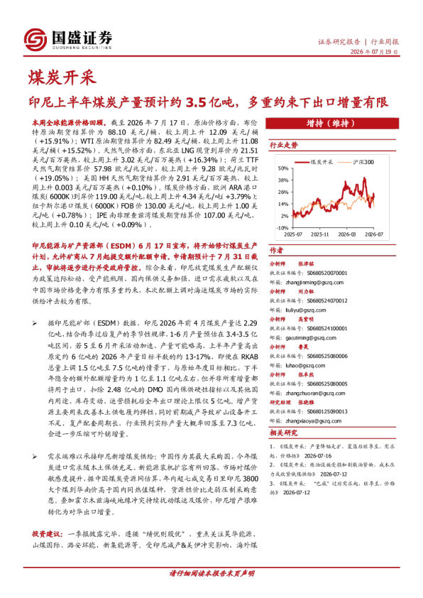 煤炭开采行业周报：印尼上半年煤炭产量预计约3.5亿吨，多重约束下出口增量有限