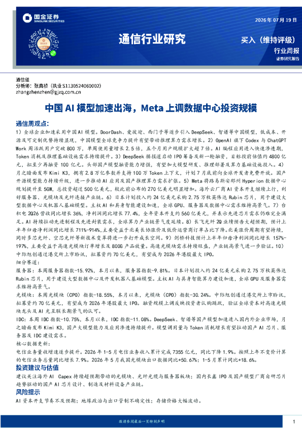 通信行业研究：中国AI模型加速出海，Meta上调数据中心投资规模