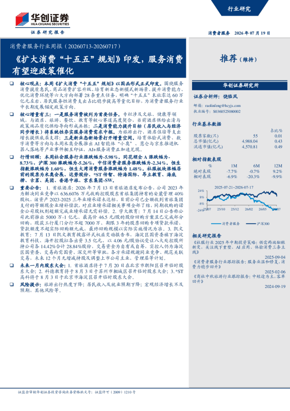 消费者服务行业周报（20260713-20260717）：《扩大消费十五五规划》印发，服务消费有望迎政策催化