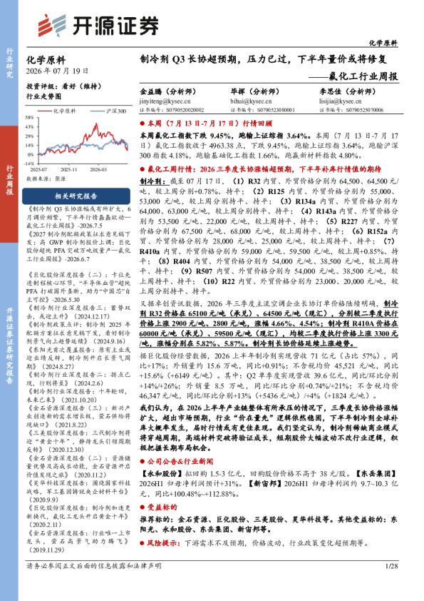 氟化工行业周报：制冷剂Q3长协超预期，压力已过，下半年量价或将修复