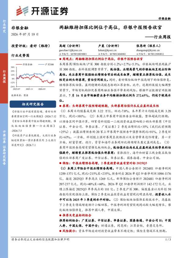 非银金融行业周报：两融维持担保比例位于高位，非银中报预告收官