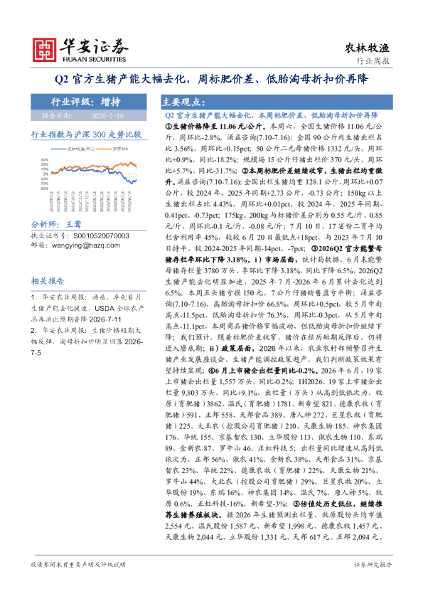 农林牧渔行业周报：Q2官方生猪产能大幅去化，周标肥价差、低胎淘母折扣价再降