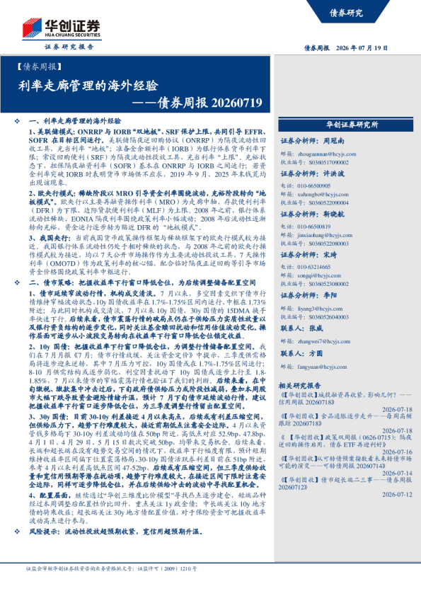 ——债券周报20260719：利率走廊管理的海外经验