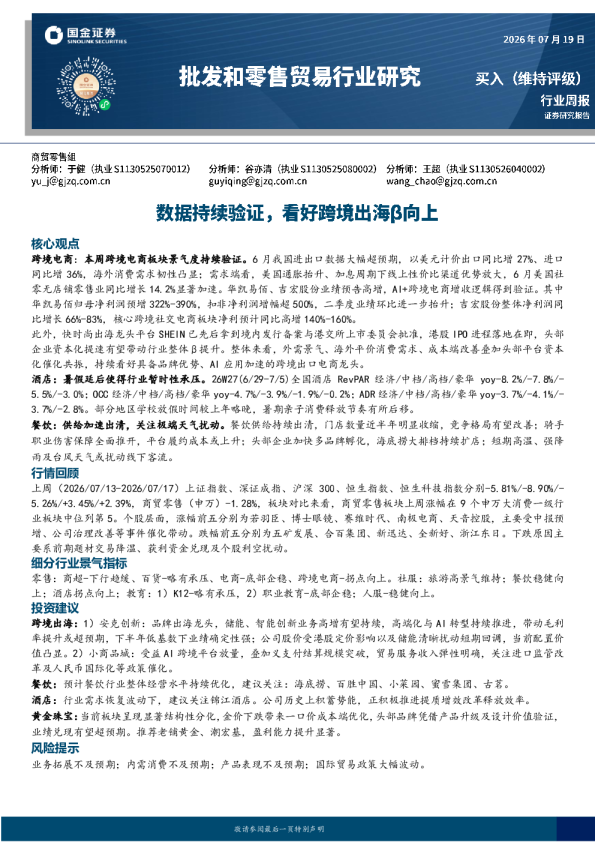 批发和零售贸易行业研究：数据持续验证，看好跨境出海β向上